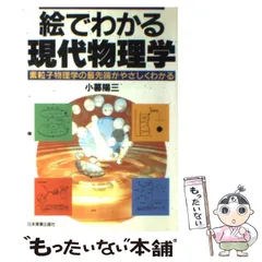 【中古】 素粒子/裳華房/武田暁 書籍紹介＞ 素粒子物理学（武田 暁・宮沢弘成 共著）【物理学】