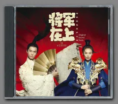 Amazon.co.jp: ! CD 中国ドラマ『花と将軍-Oh My General-』原題