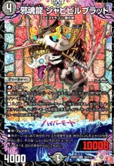 ジャビビルブラッド　アーテルゴルギーニ　バラ売り可 邪魂龍 ジャビビルブラッド [DM24RP2 S6/S10] | トレカカク