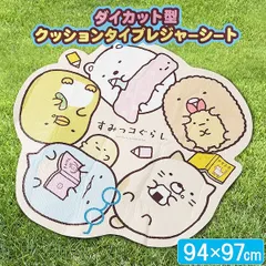 アサヒ興洋 すみっコぐらし ダイカット型 レジャーシート クッションタイプ 94×97cm