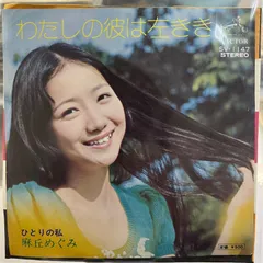 送料込み　バロンパパ様　麻丘めぐみ【13枚】TF0117-17 LPレコード 送料込み バロンパパ様 麻丘めぐみ【13枚】TF0117-17 LPレコード 送料