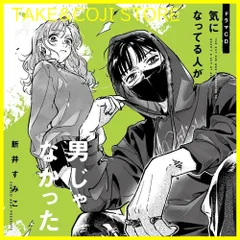 【新品未開封】ドラマCD「気になってる人が男じゃなかった」【限定盤】 伊瀬茉莉也 (出演) 鬼頭明里 (出演) 形式: CD