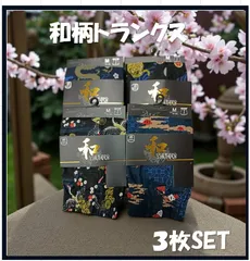 カッコイイ和柄トランクス  綿100％　　３枚SET M L LL から1サイズお選び頂けます