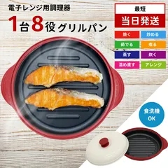 【新品】らくらくクック RRK-MS 電子レンジグリルパンのサムネイル