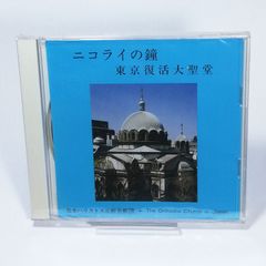 未開封CD ◆ニコライの鐘 東京復活大聖堂 ◆ニコライ堂　平和を祈る鐘