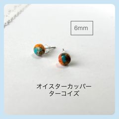天然石【オイスターカッパーターコイズ】スタッドピアス