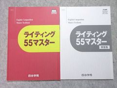 四谷学院 ライティング55マスター 2024 状態良い 012m0B