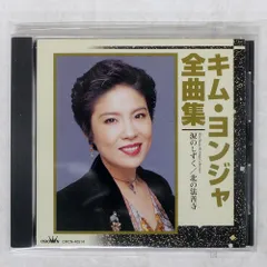 韓国歌謡 ゴールデンヒット16 桂銀淑 金蓮子 ケイウンスク キムヨンジャ Amazon.co.jp: 韓国歌謡ゴールデンヒット16: ミュージック