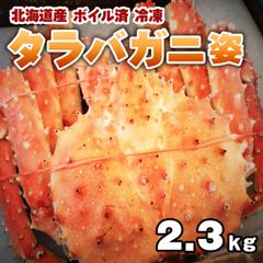 【数量限定】 北海道産  タラバガニ 姿 2.3kg たらばがに 蟹 かに カニ
