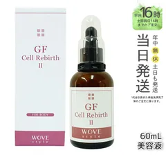 【国内正規品】ウォブスタイル GFセルリバースⅡ60ml 業務用 美容液 スリミング導入剤 wove styleのサムネイル