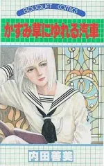 内田善美　集英社全コレクション 星の時計のLiddell（全3巻） 内田善美（作画） 集英社 | ファー