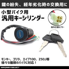 メインキー イグニッションキー シリンダー モンキー ゴリラ 小型 トライク