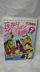 馬なり1ハロン劇場大人気漫画1.2.4~9派遣戦士山田のり子1.2巻セット中古 馬なり1ハロン劇場 2019春 (アクションコミックス) | よしだ