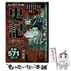 中古】 史記 司馬遷 (My first wide) / 横山光輝 / 小学館