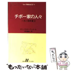 2025年最新】チボー家の人々の人気アイテム - メルカリ