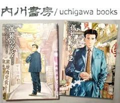 2025年最新】孤独のグルメ2巻の人気アイテム - メルカリ