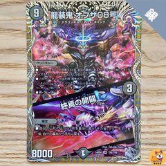 【DM24-RP4】[TR]龍装鬼オブザ08号 / 終焉の開闢 銀1枚