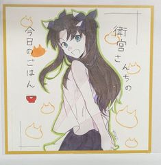 Fate 위궁 산치의 오늘의 밥 마치아 소비 vol.21 ufotable cafe 출장판 색종이풍 엽서 토오사카 린