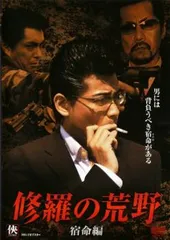 修羅の荒野 2 宿命編【邦画 中古 DVD】レンタル落ち