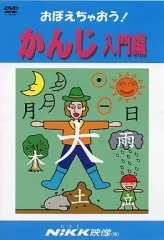 NiKK映像 おぼえちゃおう！わかるよ！知ってる？英語の基本 DVD18本セット おぼえちゃおう！シリーズ | 学習ビデオDVDのNiKK（にっく）映像