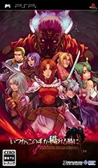 【中古】(未使用･未開封品)いつかこの手が穢れる時に -SPECTRAL FORCE LEGACY-(通常版) - PSP