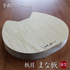 猫型まな板　青森ヒバ　猫さんのお顔