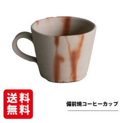 備前焼 コーヒーカップ 1個入 備前焼コーヒーカップ マグカップ ギフト プレゼント コーヒー カップ 手作り 日本製 贈答用 退職祝い