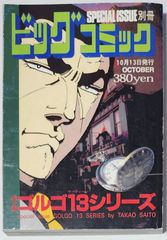 特集 ゴルゴ13シリーズ No.141 別冊ビッグコミック