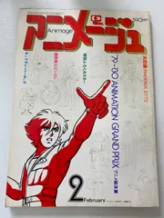 2025年最新】アニメージュ1980の人気アイテム - メルカリ