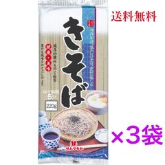 はたけなか製麺 名産きそば 220g　《3袋》【送料無料】 ※ポスト投函ですのでご到着後早めにお受け取りください