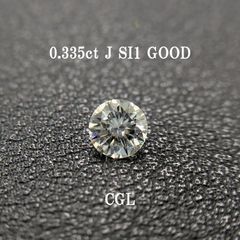 0.335ct J SI1 GOOD CGL鑑定書 ケース付