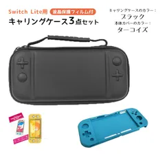 Nintendo Switch Lite ケース３点セット キャリングケース 本体カバー 液晶保護フィルム 任天堂スイッチライト 持ち運びカバー ゲームカード収納　キャリングケース：ブラック　カバー：ターコイズ