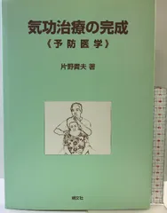 気功治療の完成 : 予防医学 Amazon.co.jp: 気功治療の完成 新装改訂版: 予防医学 : 片野