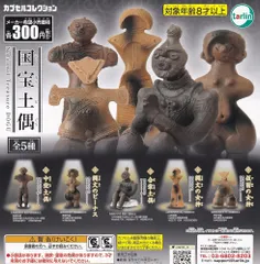 ターリン・インターナショナル 国宝土偶 × 全5種セット フルコンプ ガチャガチャ カプセルトイ