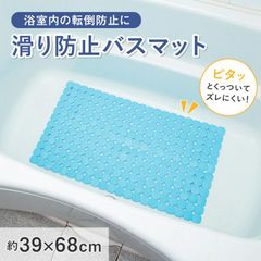 【新品】滑り防止バスマット