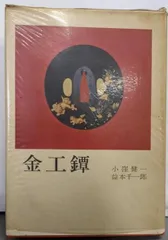 刀剣書 坐忘鐔撰共箱付 昭和49年発行の希少重量本です！初版 未使用 保管品