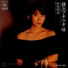 直筆サイン付き 夏木マリ 東京ブギウギ（アナログ7\"レコード） 直筆サイン付き 夏木マリ 東京ブギウギ（アナログ7