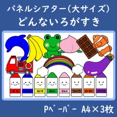 パネルシアター　大サイズ　どんないろがすき