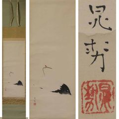 《源･M》巨匠 三輪晁勢 筆『鶴・巣籠り図』/箱付・送料無料