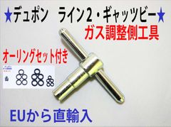 ⑥+⑨☆デュポン ライン２・ギャッビー用【レンチ付】注入口＋調整側