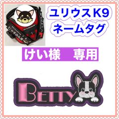 けい様　専用　ユリウスk9 キロナイナー　犬用品　ネームタグ　刺繍名前ワッペン　ハーネス名札　犬