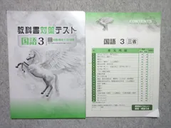 塾専用 中3 教科書対策テスト 国語3 中間・期末テスト対策 [三省] 005s5B
