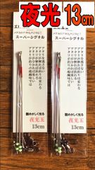2セット　工房浦安 スーパーシグナル(13cm・夜光玉タイプ)全遊動天秤