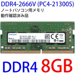 2024年最新】ddr4 2666 ノート用の人気アイテム - メルカリ