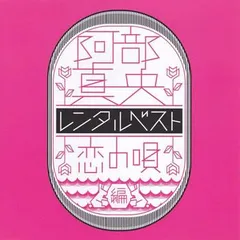レンタルベスト 恋の唄編 【CD、音楽 中古 CD】ケース無:: レンタル落ち