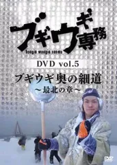 【中古】その他DVD ブギウギ専務DVD vol.5 「ブギウギ 奥の細道」-最北の章-
