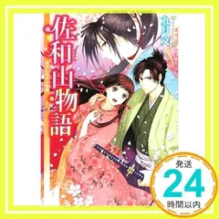 佐和山物語 あやしの文と恋嵐 (角川ビーンズ文庫 68-2) 九月 文; 久織 ちまき_02