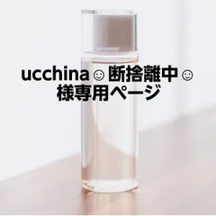 ucchina☺︎断捨離中☺︎様専用ページ