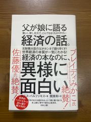 父が娘に語る美しく、深く、壮大で、とんでもなくわかりやすい経済の話。