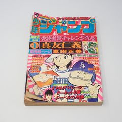 週刊少年ジャンプ 1978年3月6日号 No.10 さわやか万太郎 こち亀 集英社